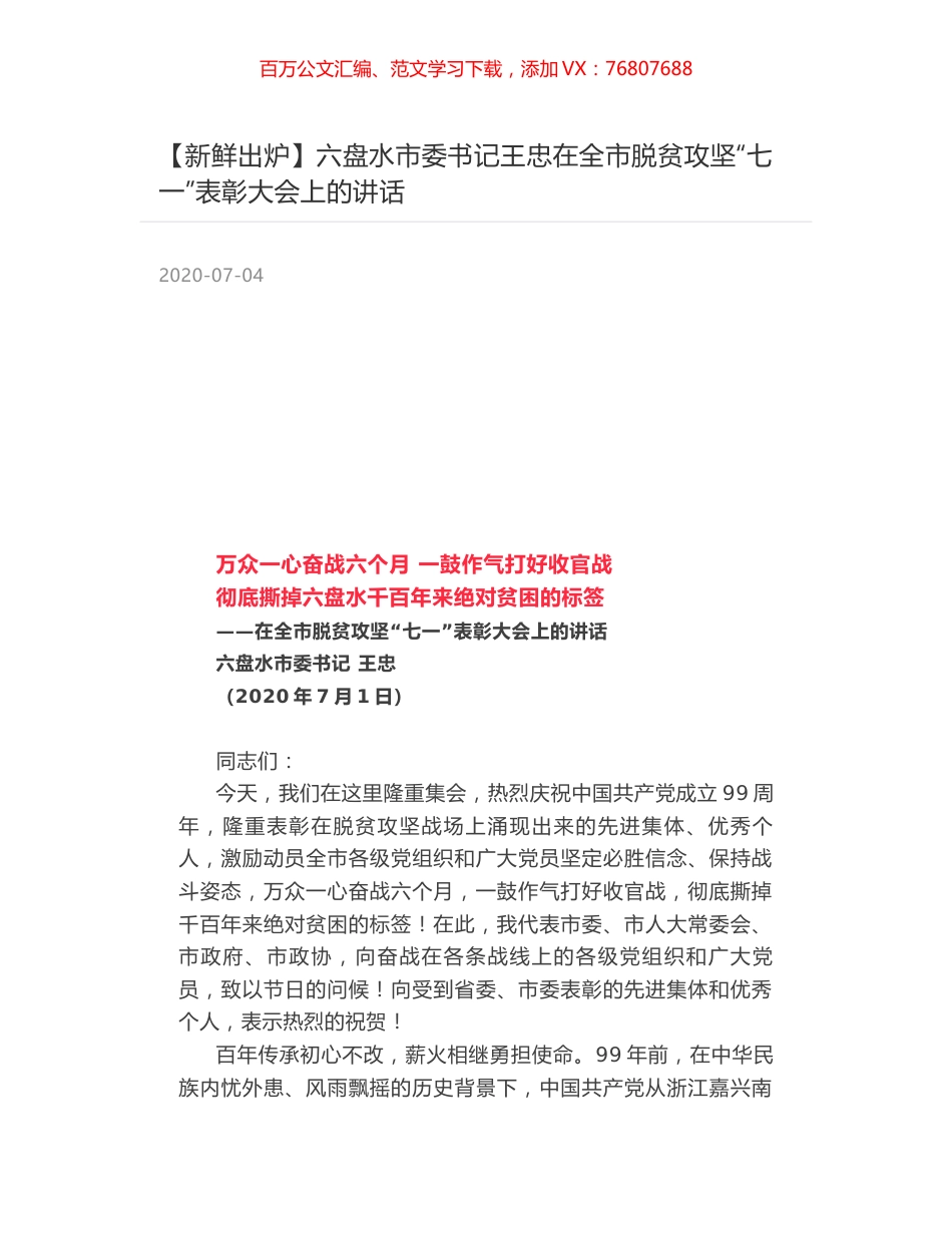 六盘水市委书记王忠在全市脱贫攻坚“七一”表彰大会上的讲话.docx_第1页