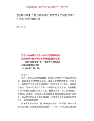六盘水市委书记王忠在全市脱贫攻坚“七一”表彰大会上的讲话.docx