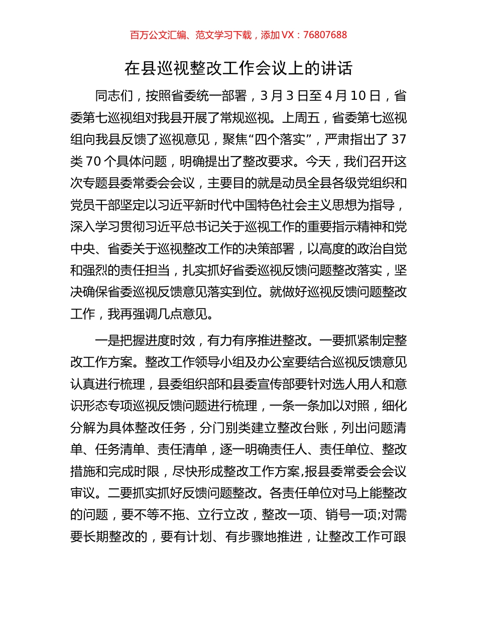 在县巡视整改工作会议上的讲话.docx_第1页