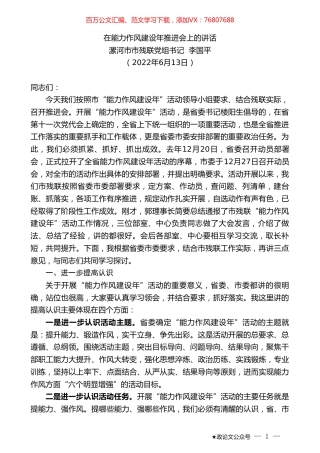 漯河市市残联党组书记李国平：在能力作风建设年推进会上的讲话.doc