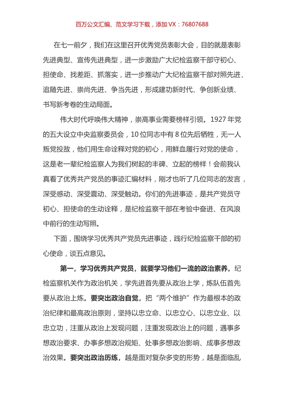 七一表彰讲话（纪委系统）.docx_第1页