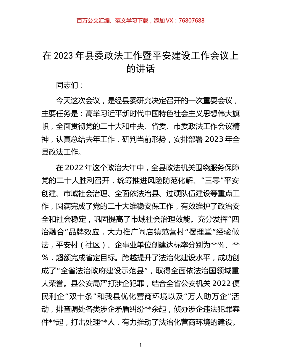 在2023年县委政法工作暨平安建设工作会议上的讲话.docx_第1页