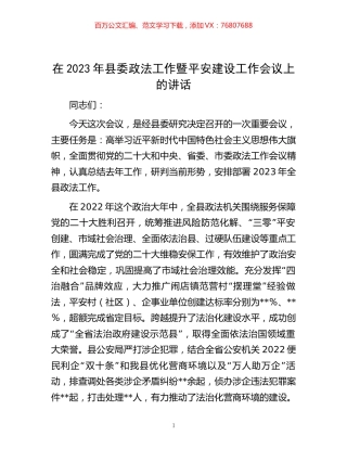 在2023年县委政法工作暨平安建设工作会议上的讲话.docx