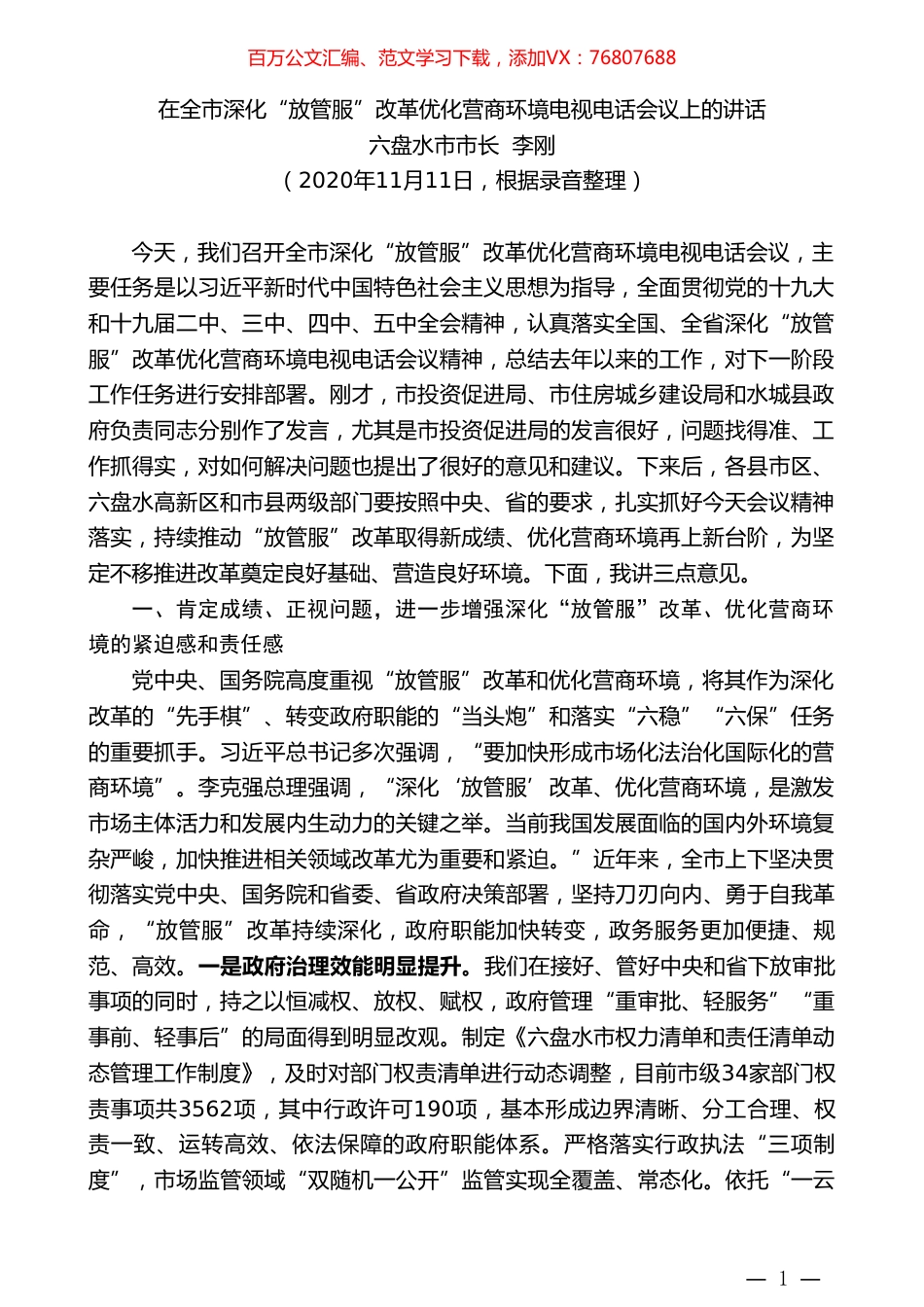 六盘水市市长李刚：在全市深化“放管服”改革优化营商环境电视电话会议上的讲话.doc_第1页