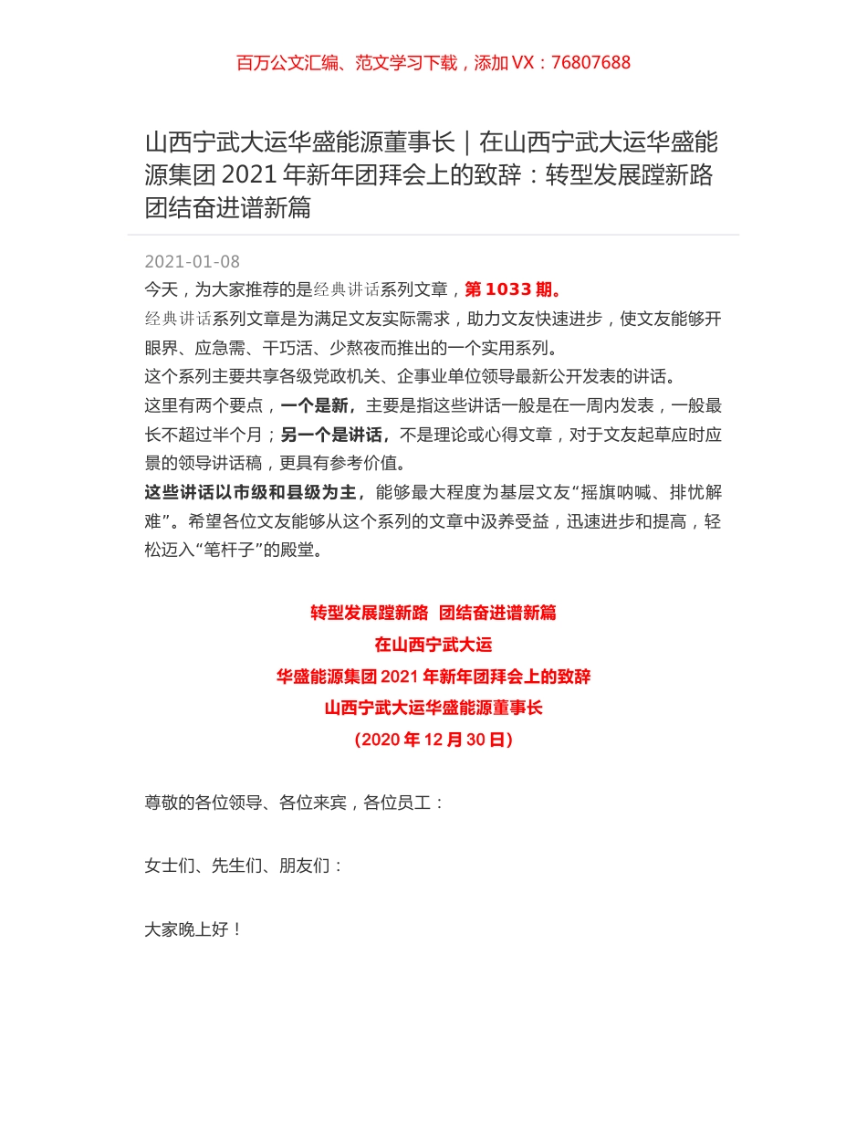 山西宁武大运华盛能源董事长｜在山西宁武大运华盛能源集团2021年新年团拜会上的致辞：转型发展蹚新路 团结奋进谱新篇.docx_第1页