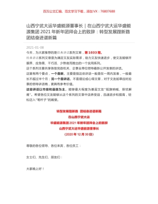 山西宁武大运华盛能源董事长｜在山西宁武大运华盛能源集团2021年新年团拜会上的致辞：转型发展蹚新路 团结奋进谱新篇.docx