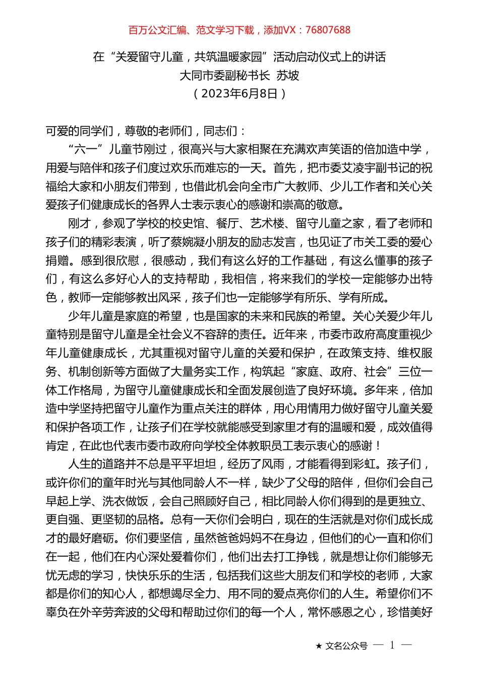 大同市委副秘书长苏坡：在“关爱留守儿童，共筑温暖家园”活动启动仪式上的讲话.doc_第1页