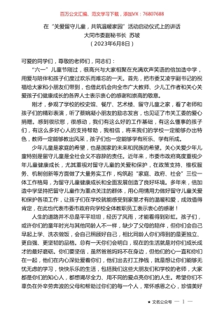 大同市委副秘书长苏坡：在“关爱留守儿童，共筑温暖家园”活动启动仪式上的讲话.doc