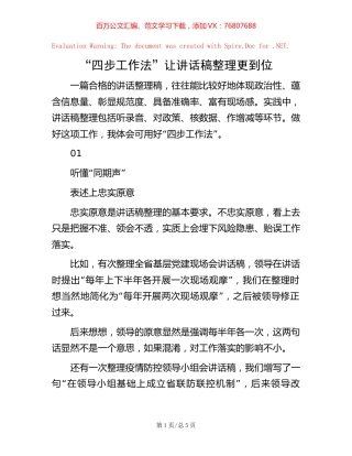 “四步工作法”让讲话稿整理更到位.docx