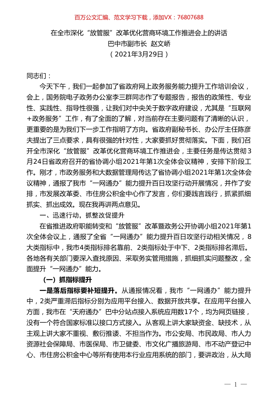 巴中市副市长赵文峤：在全市深化“放管服”改革优化营商环境工作推进会上的讲话.doc_第1页