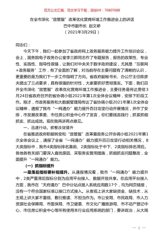 巴中市副市长赵文峤：在全市深化“放管服”改革优化营商环境工作推进会上的讲话.doc