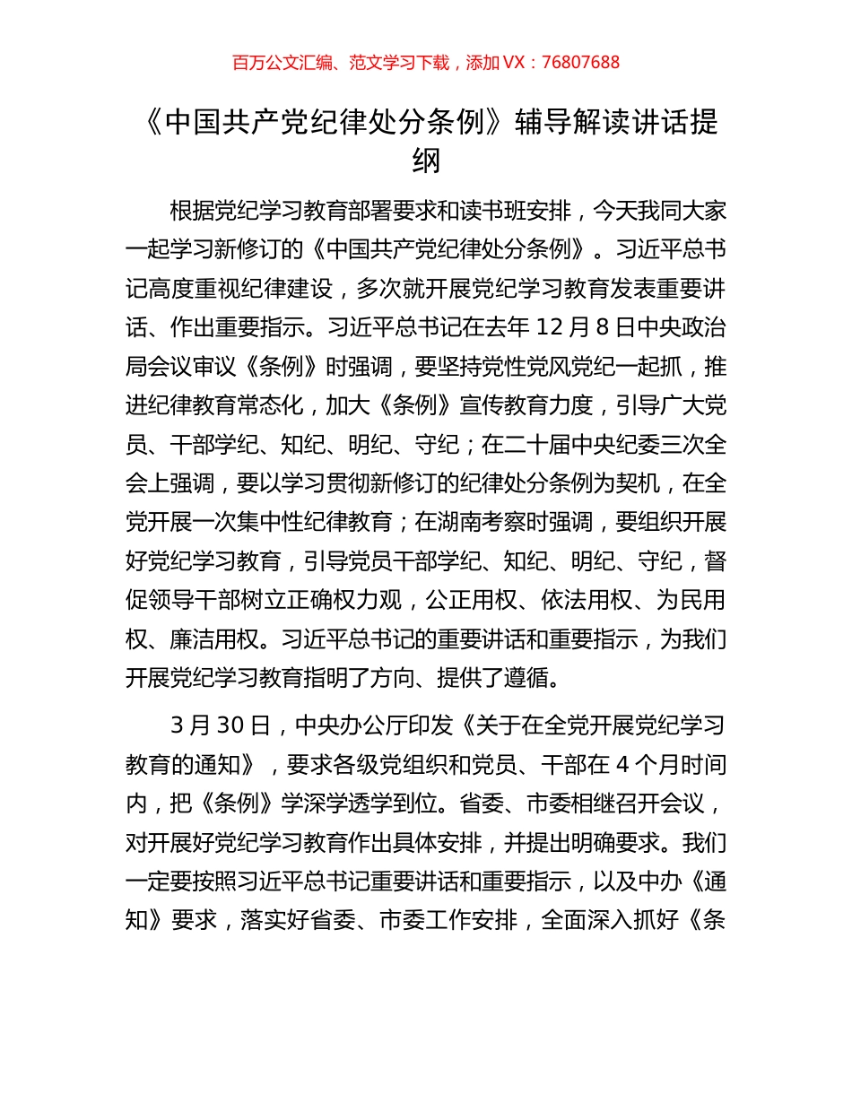 《中国共产党纪律处分条例》辅导解读讲话提纲.docx_第1页