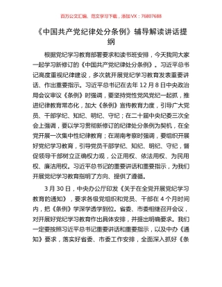 《中国共产党纪律处分条例》辅导解读讲话提纲.docx