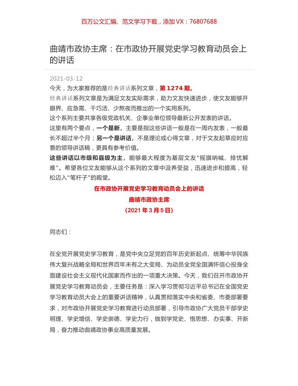 曲靖市政协主席：在市政协开展党史学习教育动员会上的讲话.docx_第1页