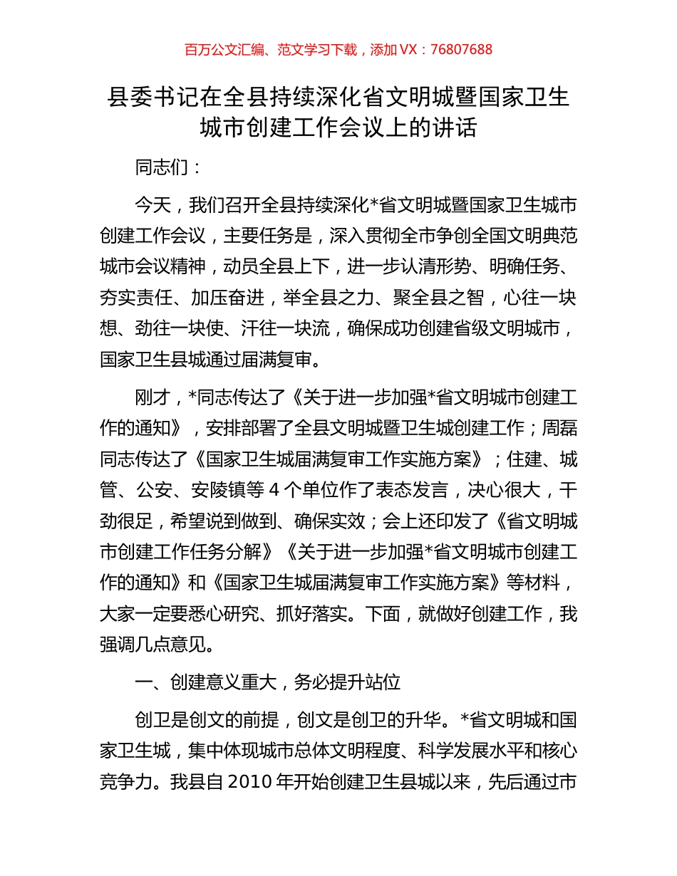 县委书记在全县持续深化省文明城暨国家卫生城市创建工作会议上的讲话.docx_第1页