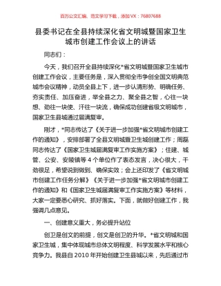 县委书记在全县持续深化省文明城暨国家卫生城市创建工作会议上的讲话.docx