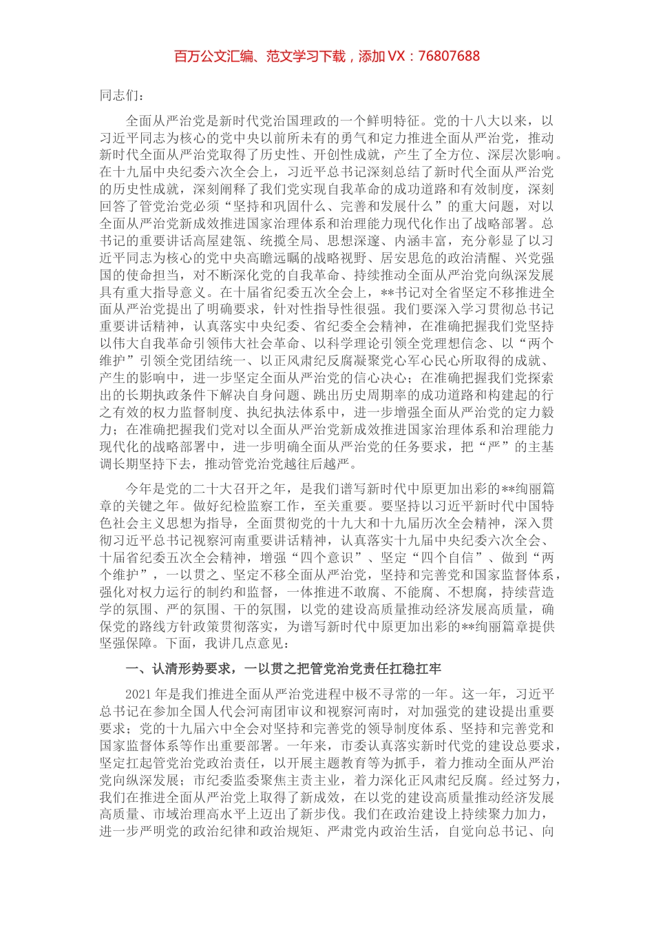市委书记在十一届市纪委六次全会上的讲话.docx_第1页