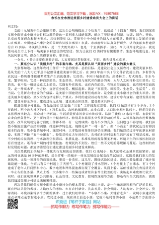 市长在全市推进美丽乡村建设动员大会上的讲话.docx