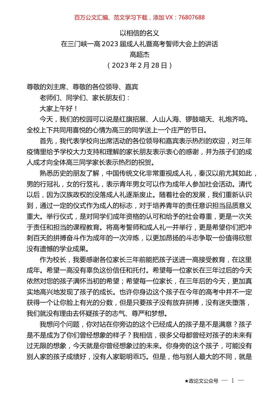 高超杰：在三门峡一高2023届成人礼暨高考誓师大会上的讲话.doc_第1页
