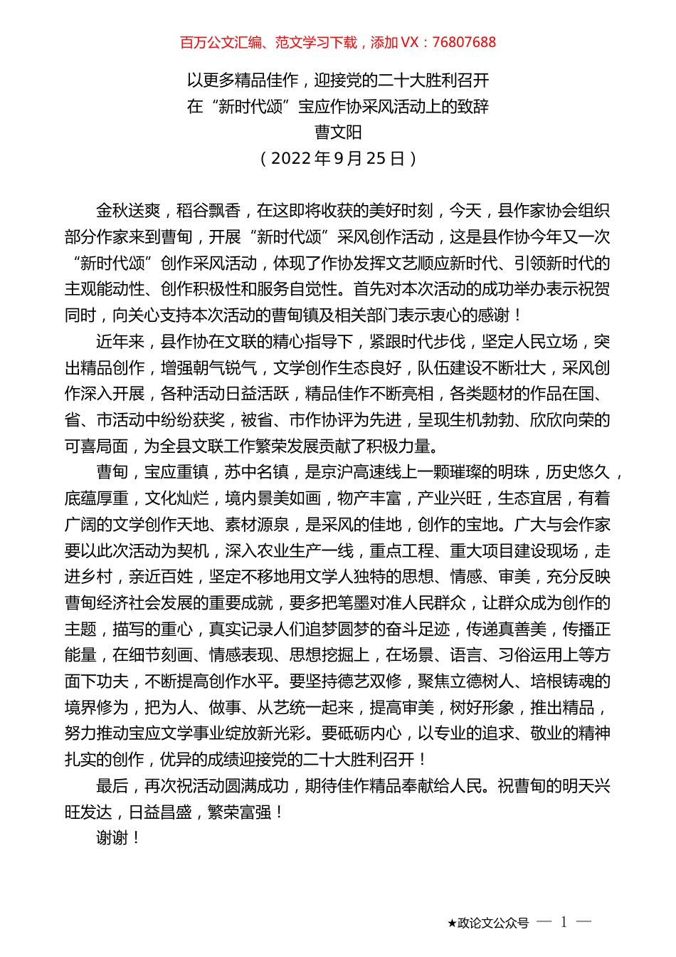 曹文阳：在“新时代颂”宝应作协采风活动上的致辞.docx_第1页