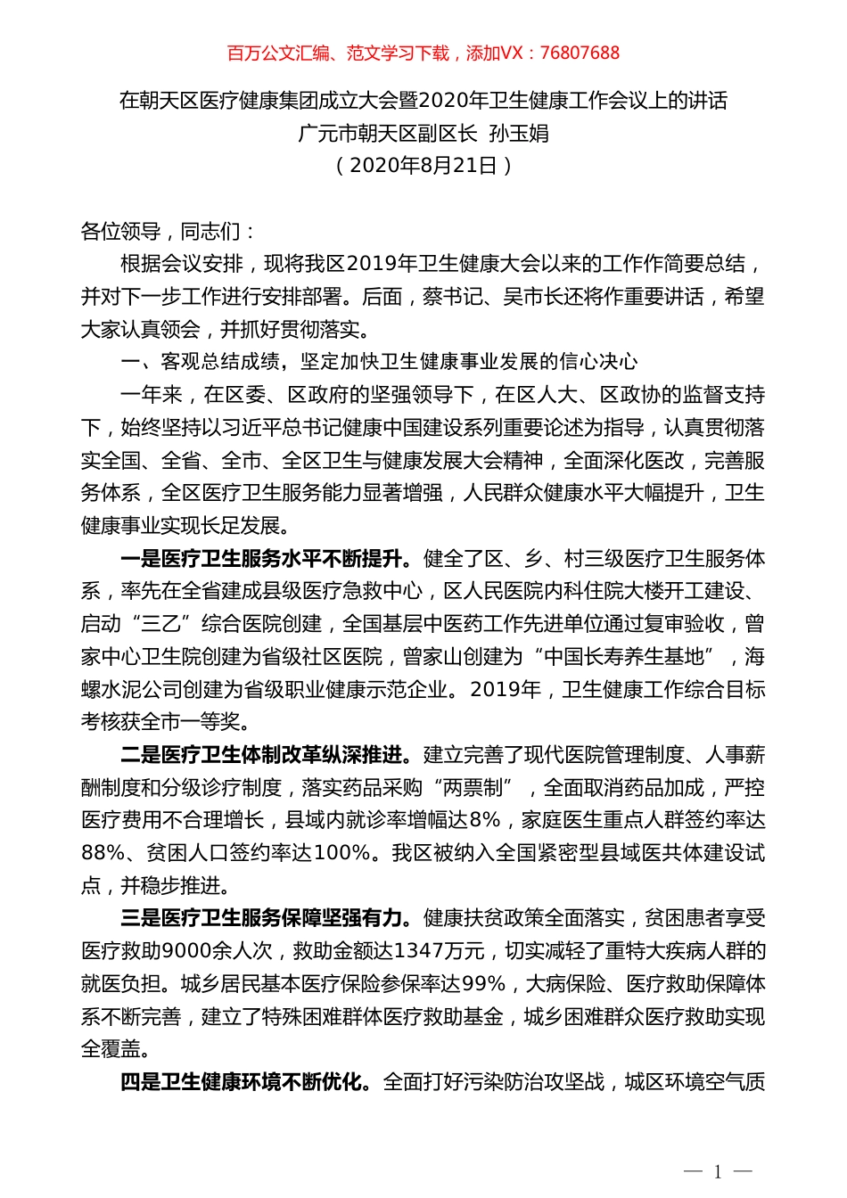 广元市朝天区副区长孙玉娟：在朝天区医疗健康集团成立大会暨2020年卫生健康工作会议上的讲话.doc_第1页