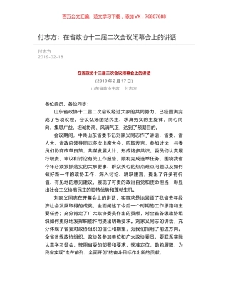 付志方：在省政协十二届二次会议闭幕会上的讲话.docx