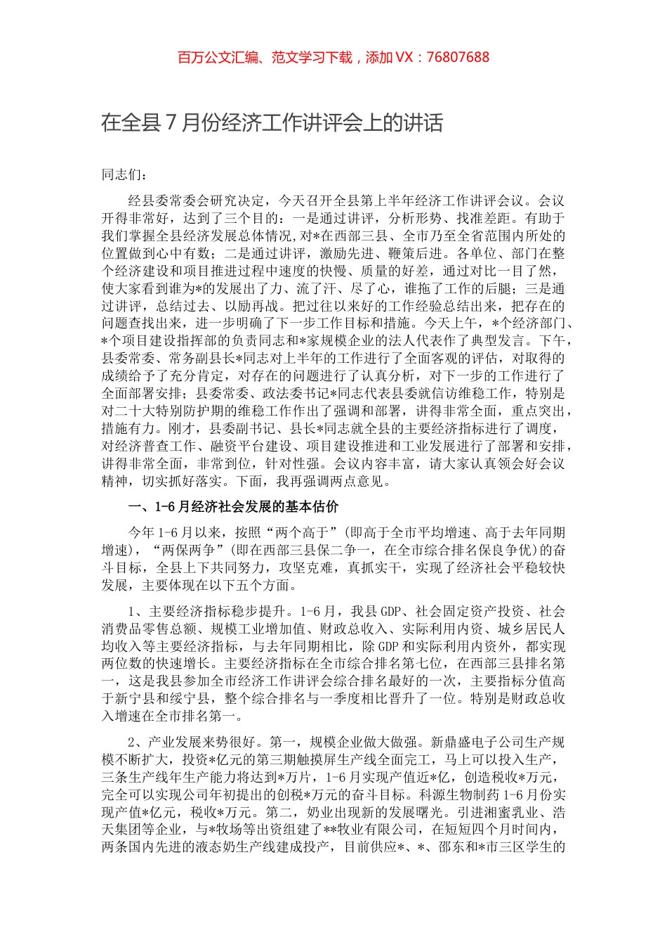 在全县7月份经济工作讲评会上的讲话.docx_第1页