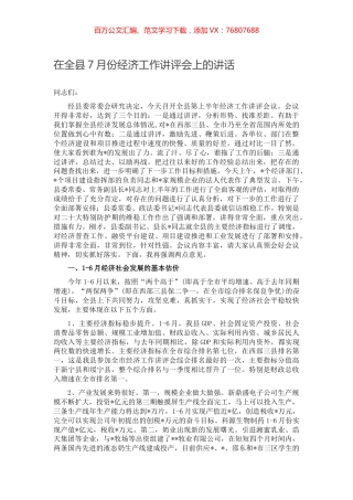 在全县7月份经济工作讲评会上的讲话.docx