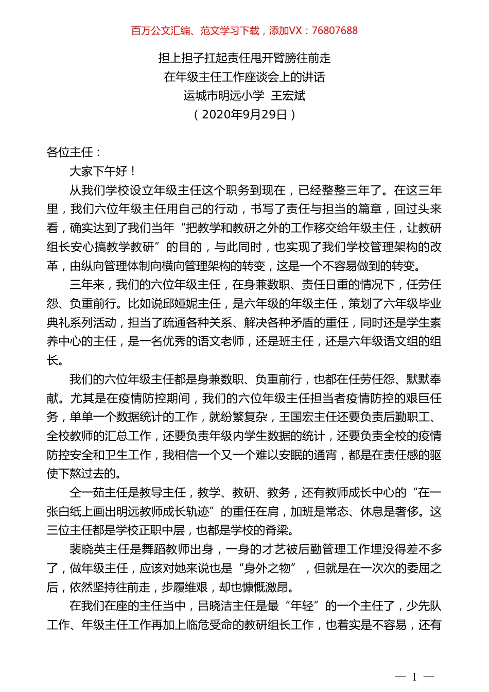 运城市明远小学王宏斌：在年级主任工作座谈会上的讲话.doc_第1页