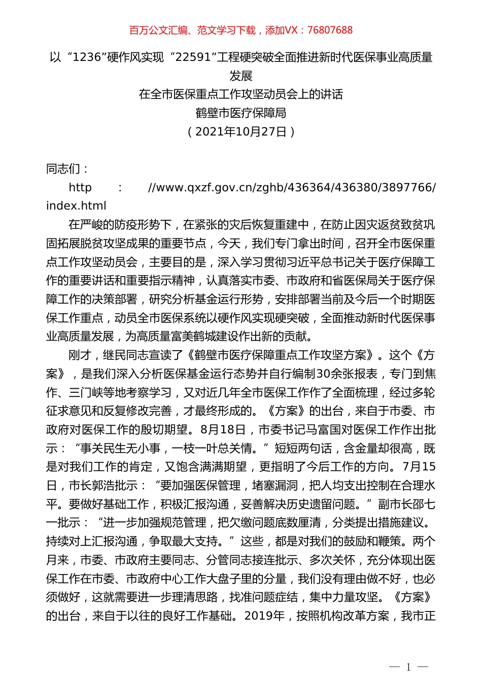 鹤壁市医疗保障局：在全市医保重点工作攻坚动员会上的讲话.doc_第1页