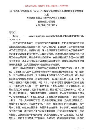 鹤壁市医疗保障局：在全市医保重点工作攻坚动员会上的讲话.doc
