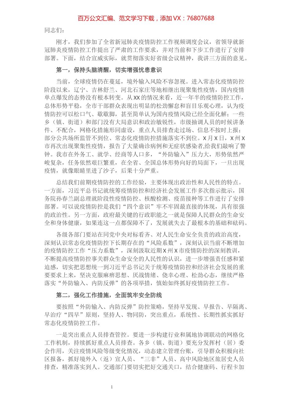 在全市新冠肺炎疫情防控工作调度会议上的讲话​​​​​​​​​​​.docx_第1页