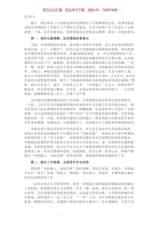 在全市新冠肺炎疫情防控工作调度会议上的讲话​​​​​​​​​​​.docx