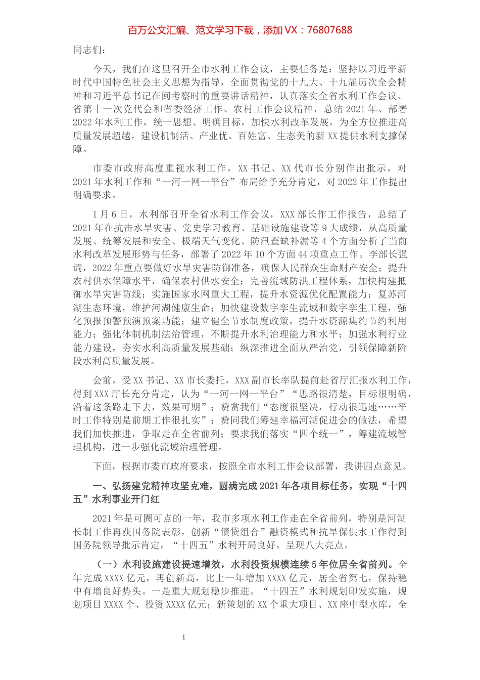 市水利局局长在全市水利工作会议上的讲话.docx_第1页
