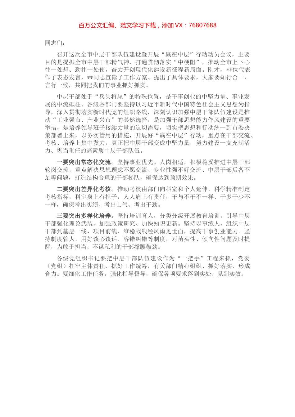 中层干部队伍建设工作会议总结讲话提纲.docx_第1页