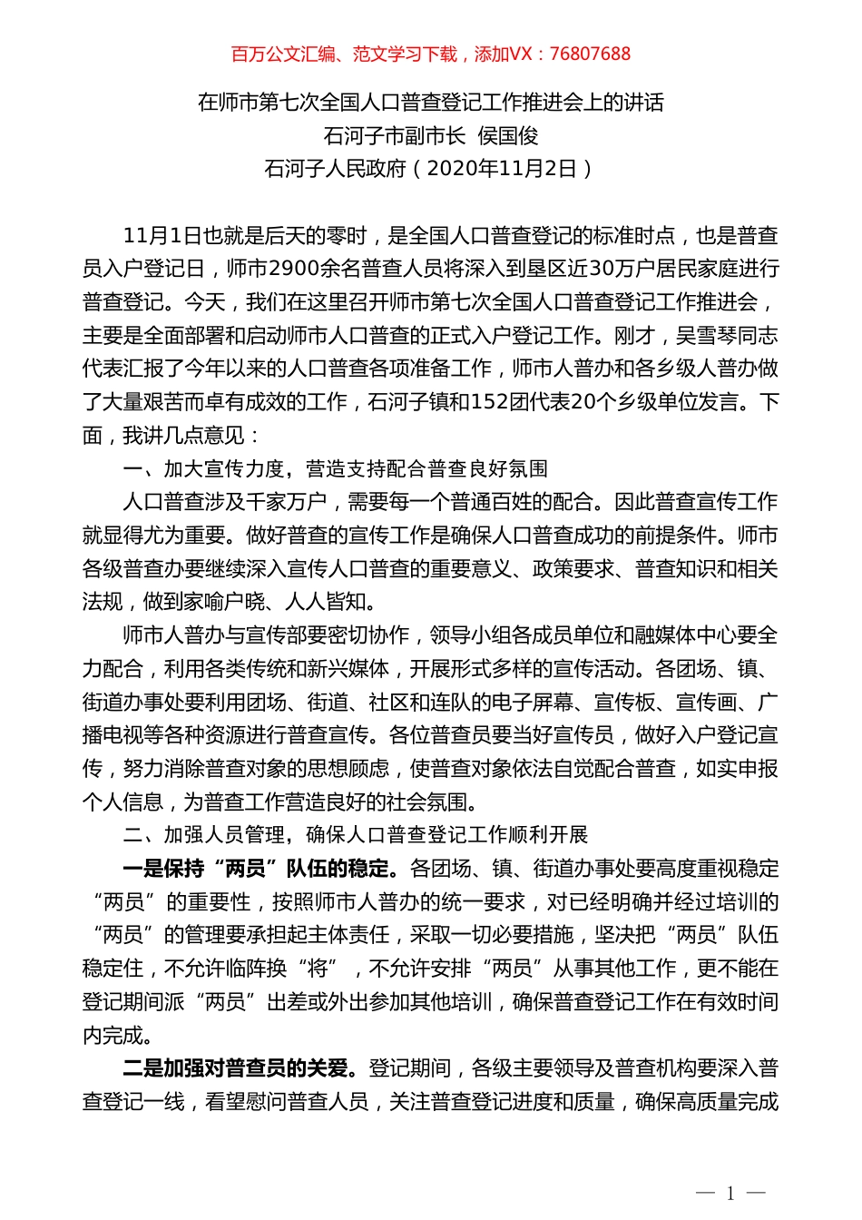 石河子市副市长侯国俊：在师市第七次全国人口普查登记工作推进会上的讲话.doc_第1页