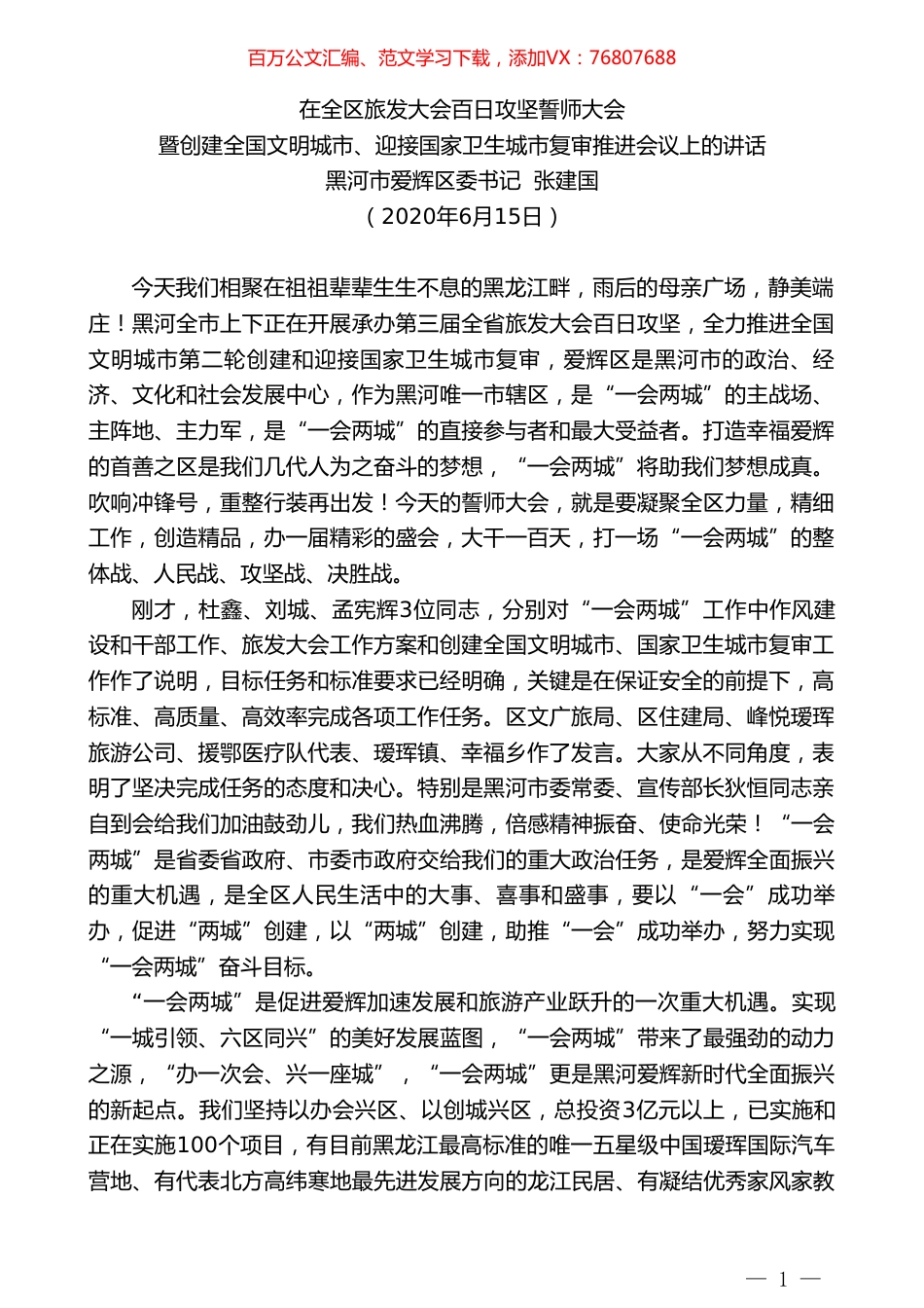 爱辉区委书记张建国在旅发会誓师大会暨创建全国文明城市、迎接国家卫生城市复审推进会议上的讲话.doc_第1页