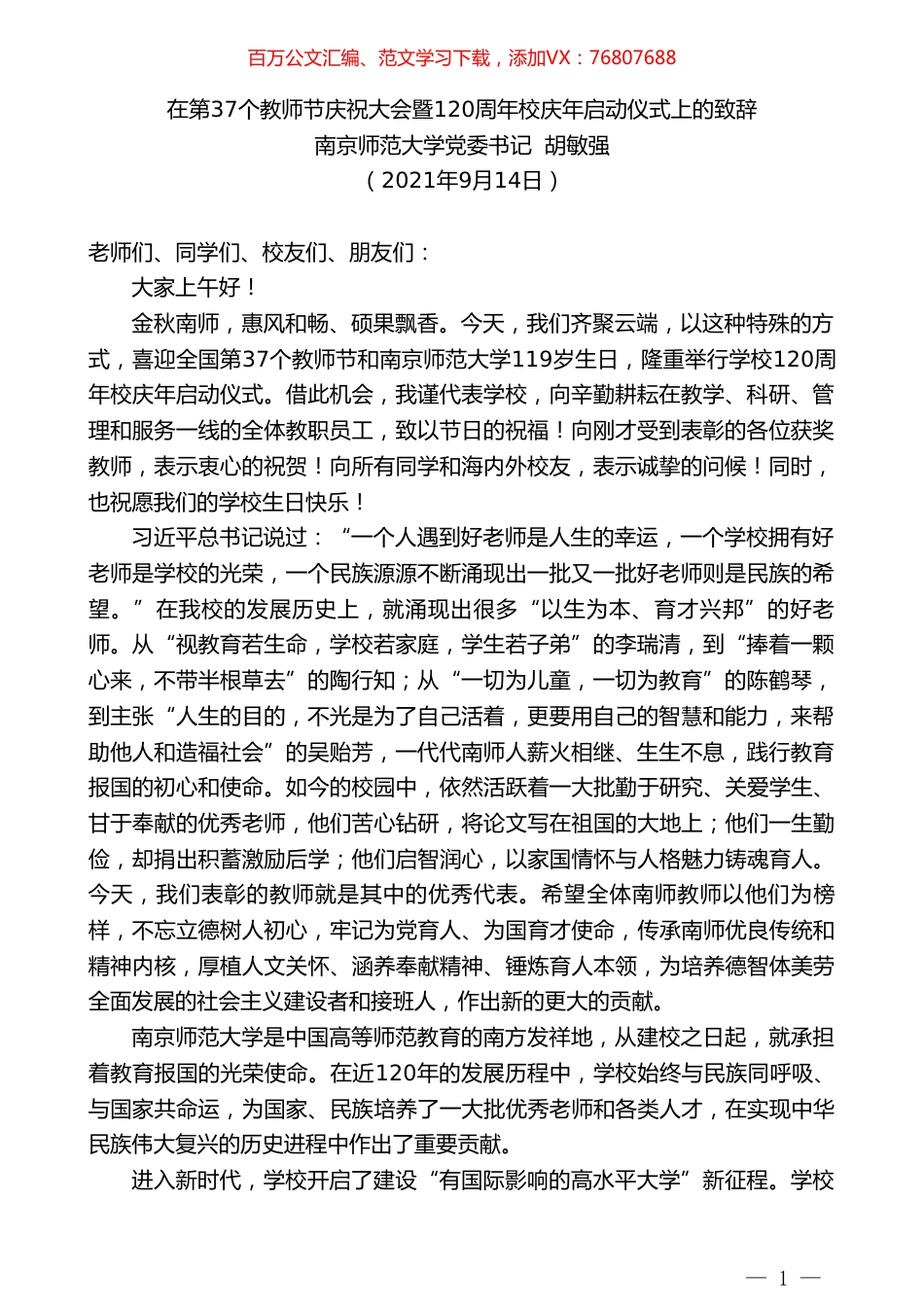 南京师范大学党委书记胡敏强：在第37个教师节庆祝大会暨120周年校庆年启动仪式上的致辞.doc_第1页