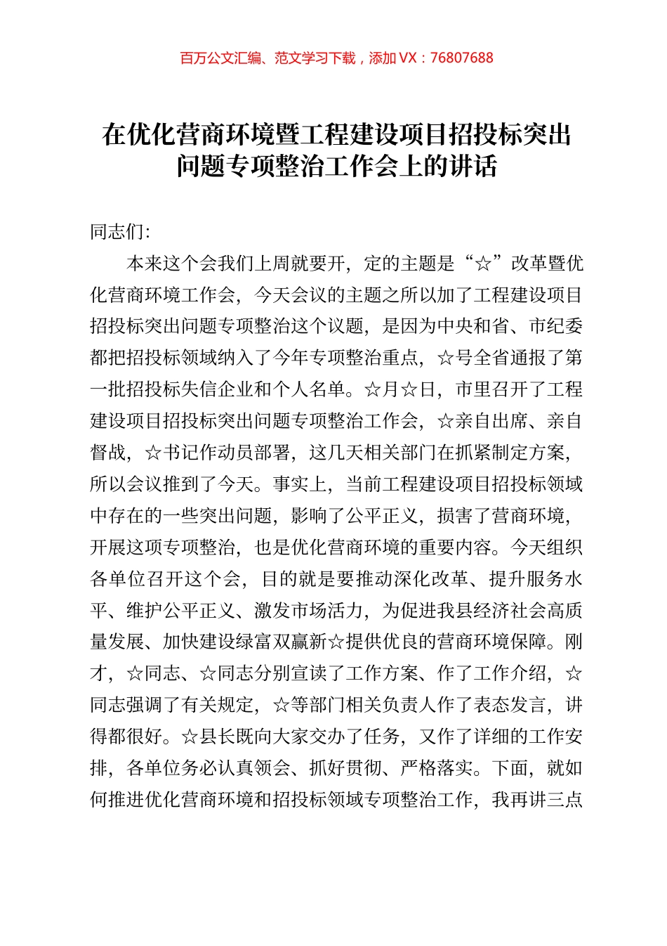 在优化营商环境暨工程建设项目招投标突出问题专项整治工作会上的讲话.docx_第1页