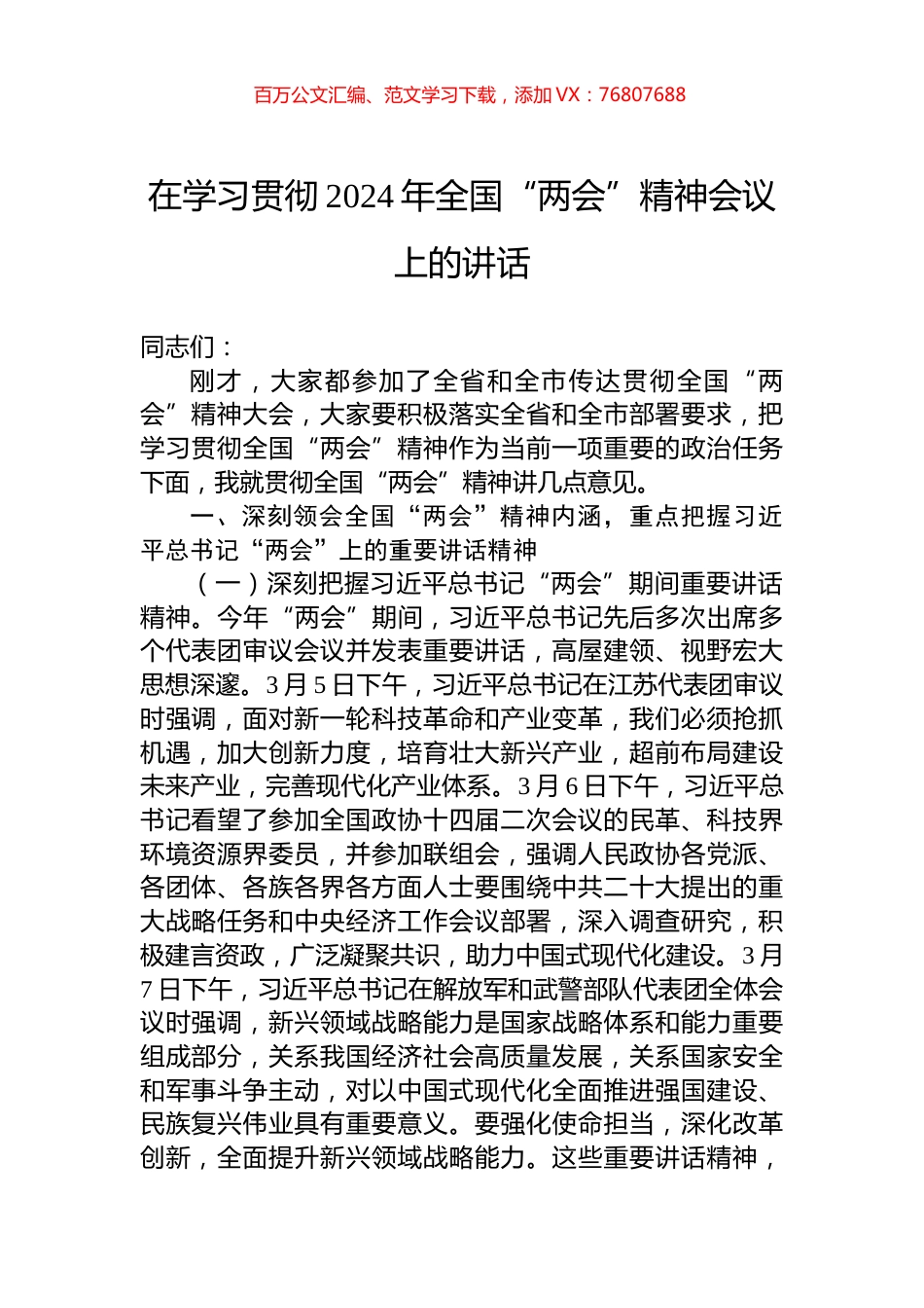 在学习贯彻2024年全国“两会”精神会议上的讲话.docx_第1页