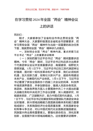在学习贯彻2024年全国“两会”精神会议上的讲话.docx