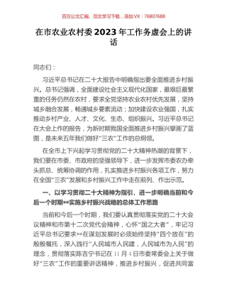 在市农业农村委2023年工作务虚会上的讲话.docx
