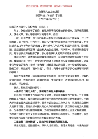 陕西科技大学校长李志健在任职大会上的讲话.doc
