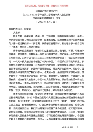 深圳中学龙岗学校校长柳芳：在2022-2023学年度第二学期开学典礼上的讲话.doc