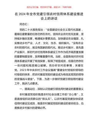 在2024年全市党建引领农村信用体系建设推进会上的讲话.docx