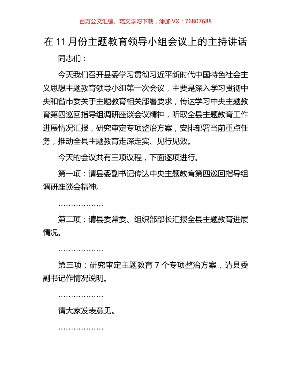 在11月份主题教育领导小组会议上的主持讲话.docx_第1页