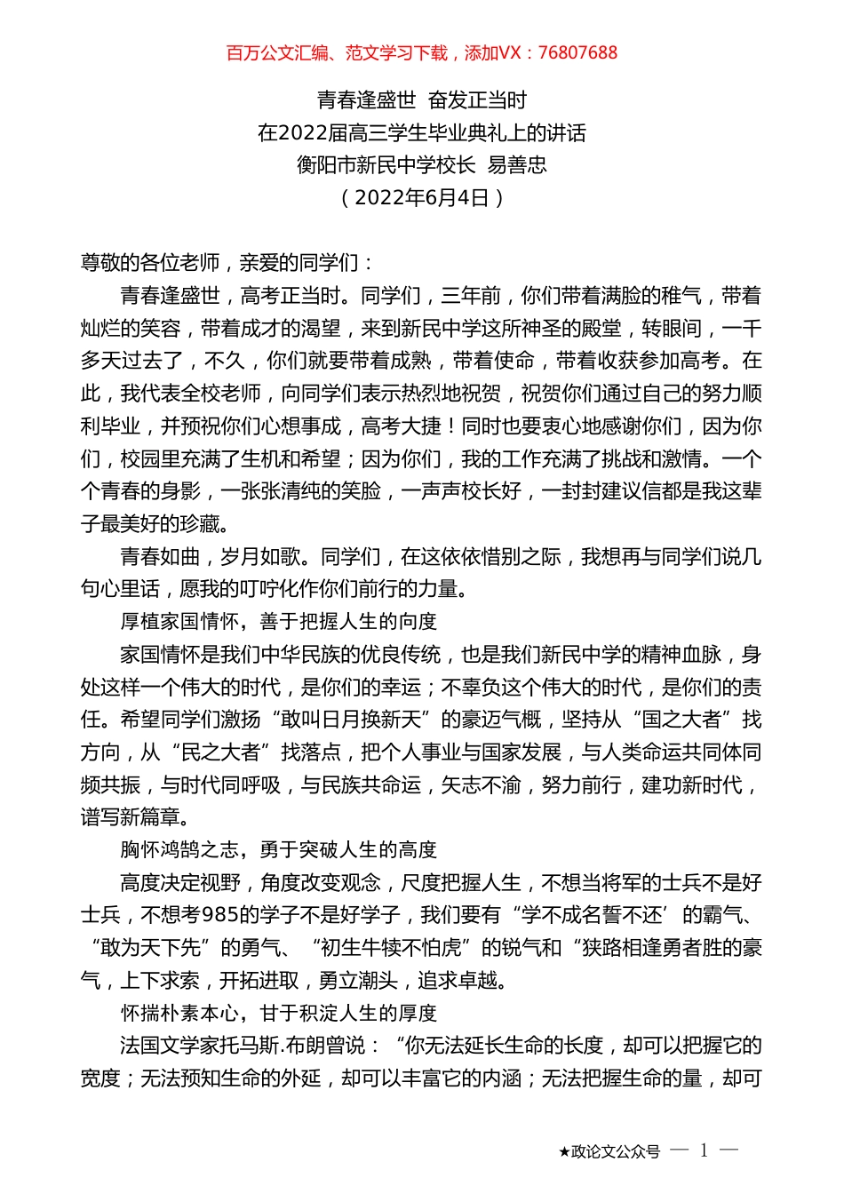 衡阳市新民中学校长易善忠：在2022届高三学生毕业典礼上的讲话.doc_第1页