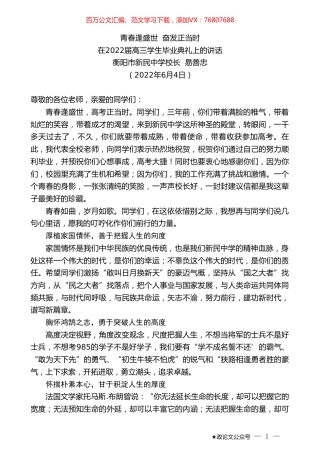 衡阳市新民中学校长易善忠：在2022届高三学生毕业典礼上的讲话.doc