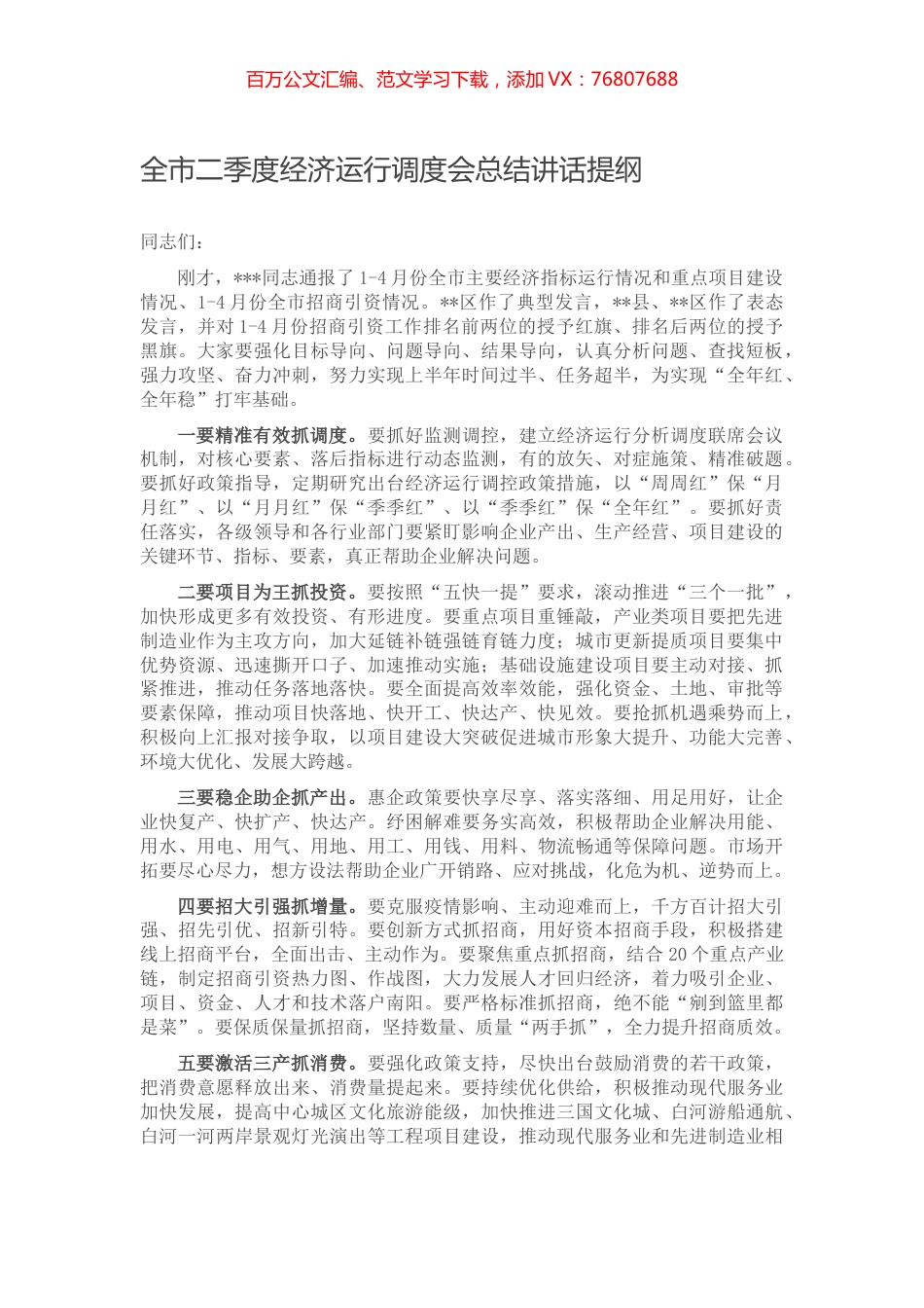 全市二季度经济运行调度会总结讲话提纲.docx_第1页