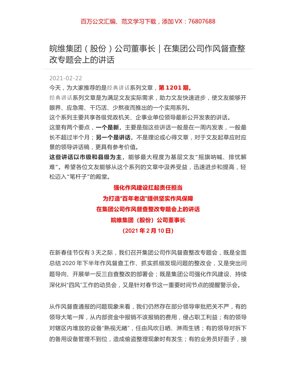 皖维集团（股份）公司董事长｜在集团公司作风督查整改专题会上的讲话.docx_第1页